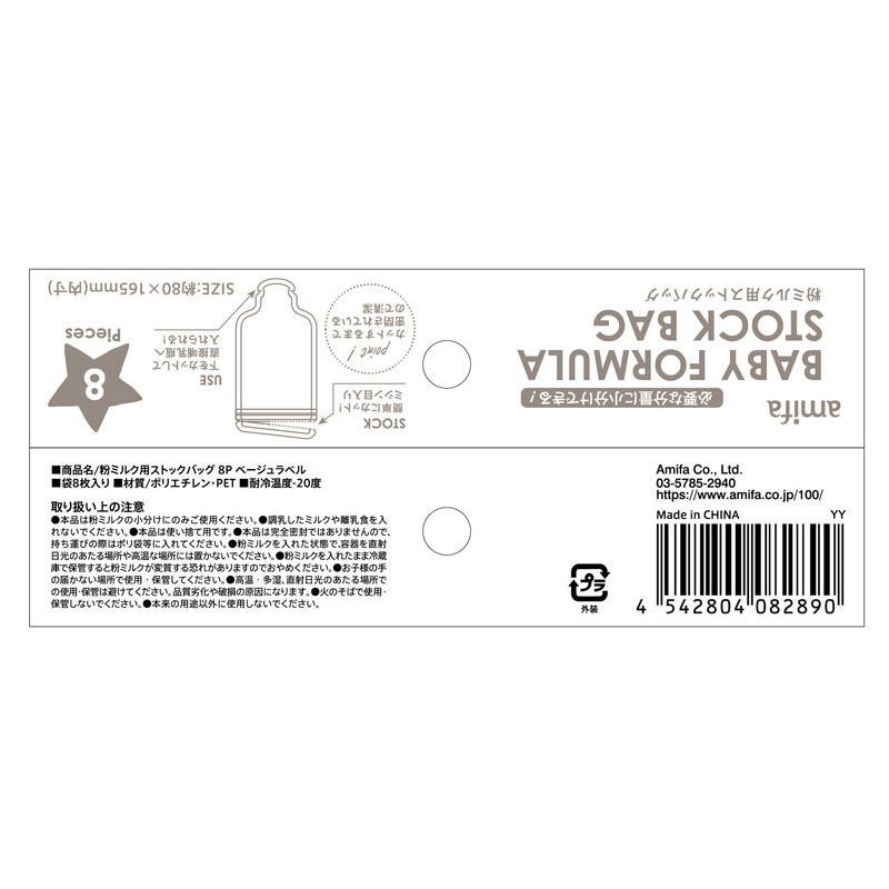 粉ミルク用ストックバッグ　８Ｐ　ラベル