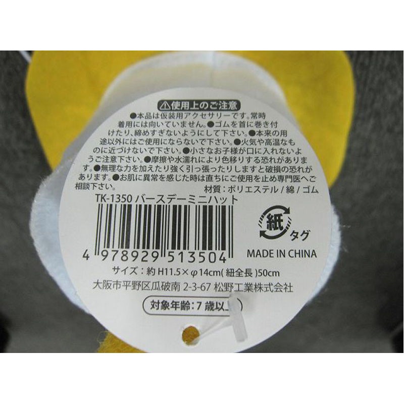 バースデイミニハット