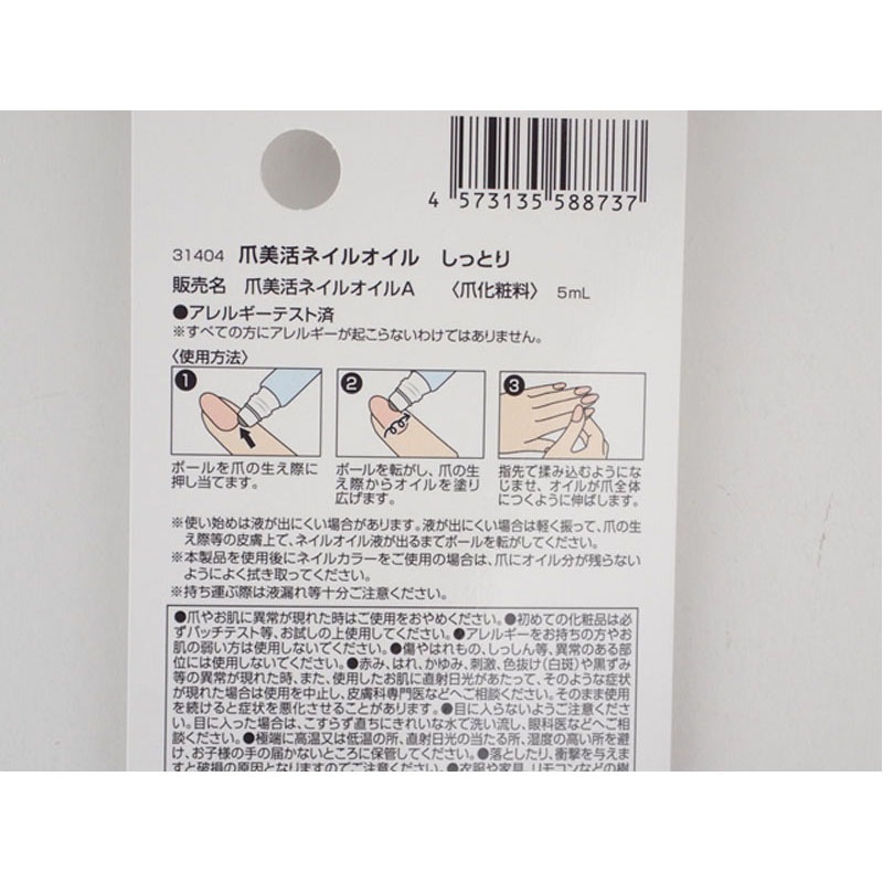 爪美活ネイルオイル　しっとり