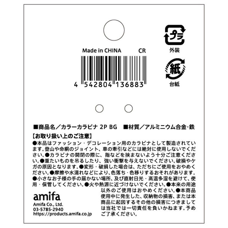 カラーカラビナ　２Ｐ　ＢＧ