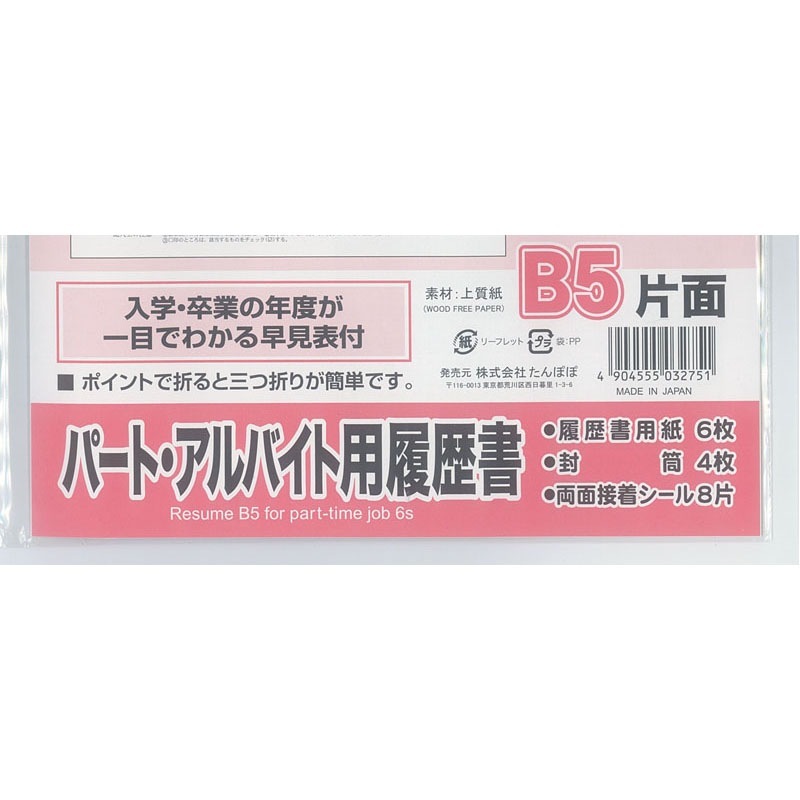 Ｂ５履歴書　パートアルバイト用　６枚