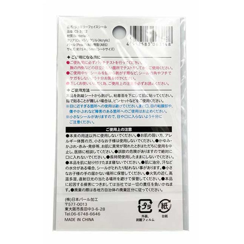 ジュエリーフェイスシール