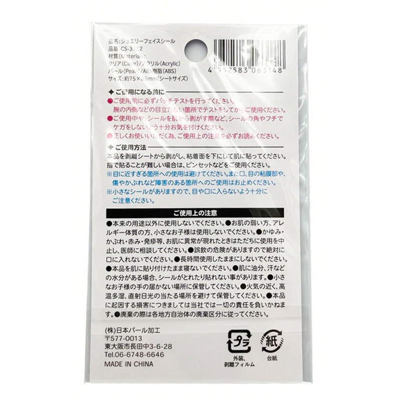 ジュエリーフェイスシール