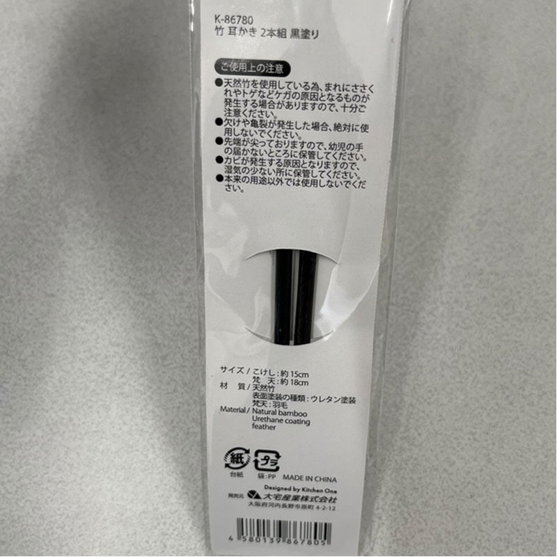 竹　耳かき　２本組　黒塗り