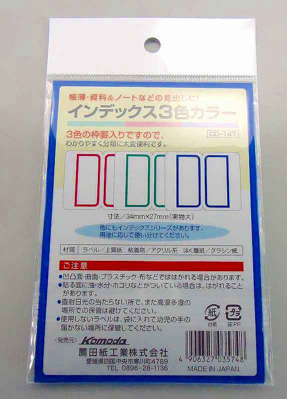 インデックス大　３色カラー　１３５片