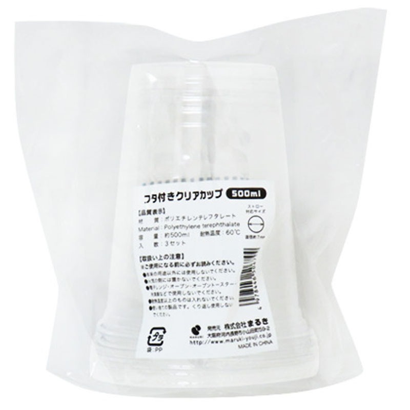 フタ付クリアカップ 500ml 3セット【公式】≪1個からお届け