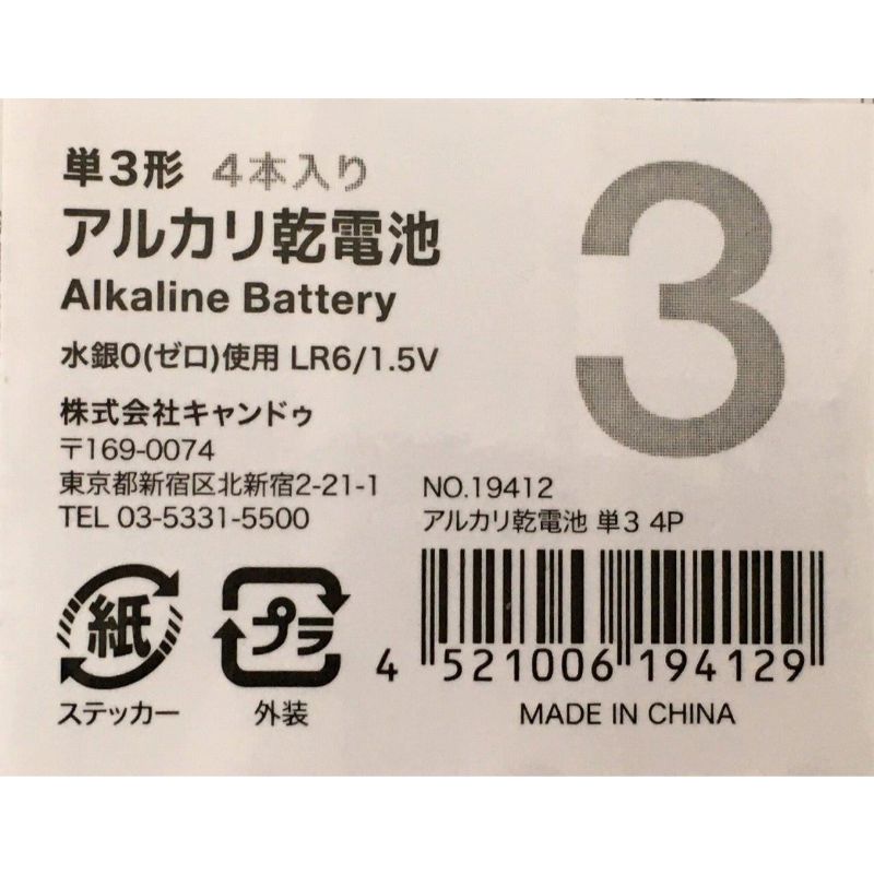 アルカリ乾電池単３　４Ｐ