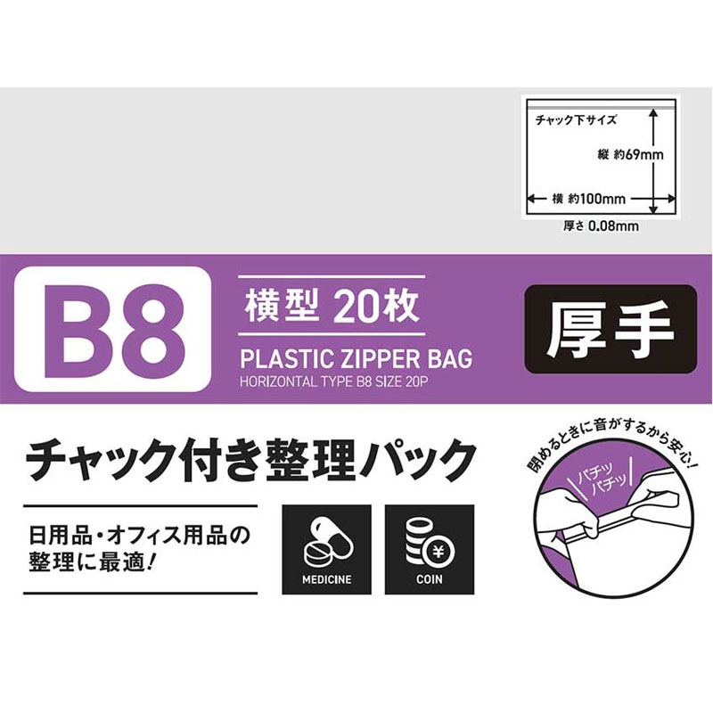 チャック付整理パックB8横 20P【公式】≪1個からお届け≫Can☆Do