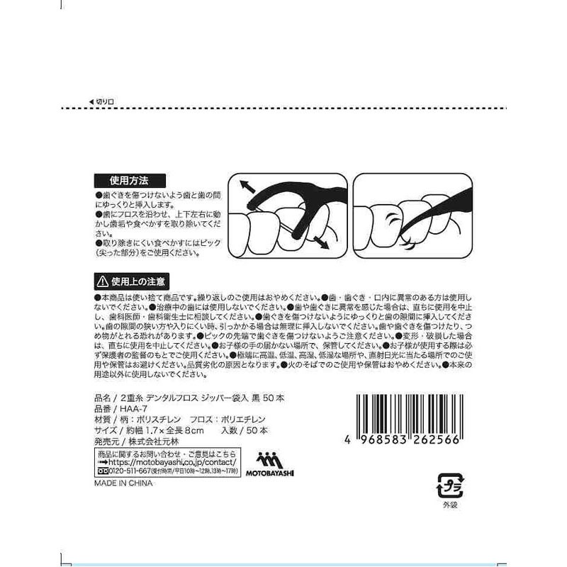 デンタルフロス２重糸　ジッパー袋　黒　５０本