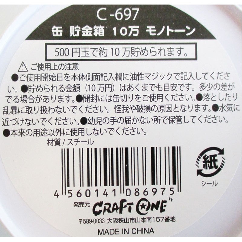 缶バンク　１０万円　モノトーン