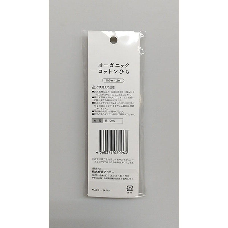 オーガニックコットンひも　２ｍ