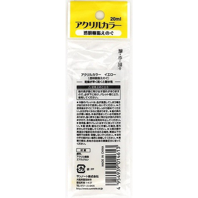 サンノート　アクリルカラー２０ｍｌ　黄