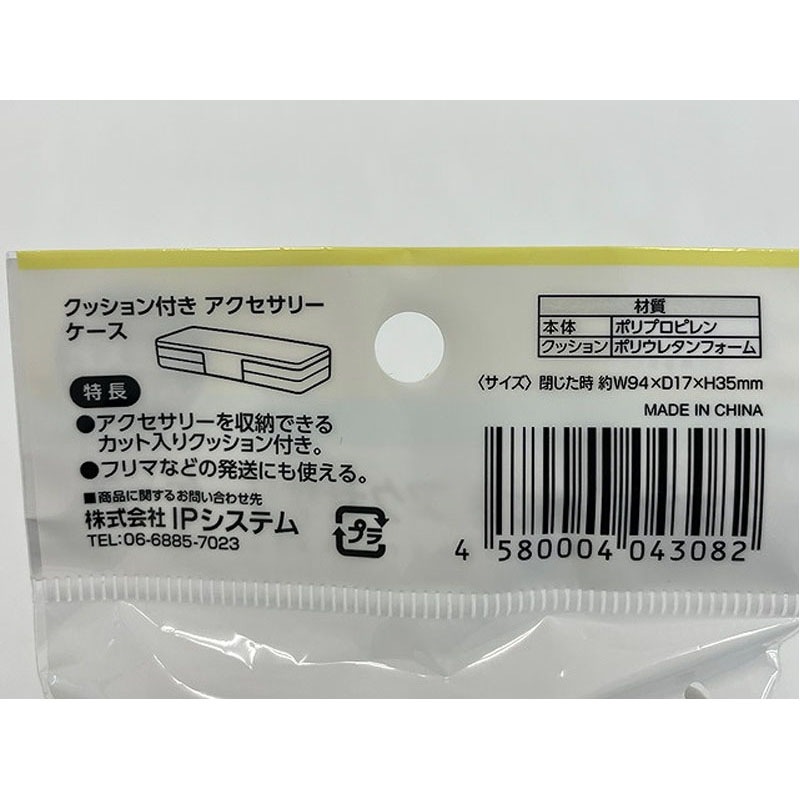 クッション付きアクセサリーケース