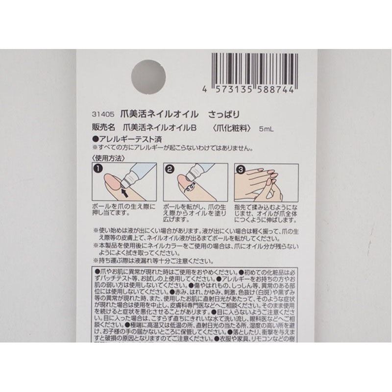 爪美活ネイルオイル　さっぱり