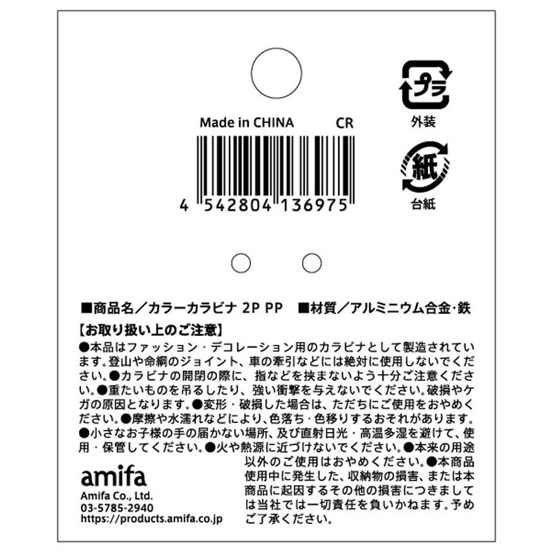 カラーカラビナ　２Ｐ　ＰＰ