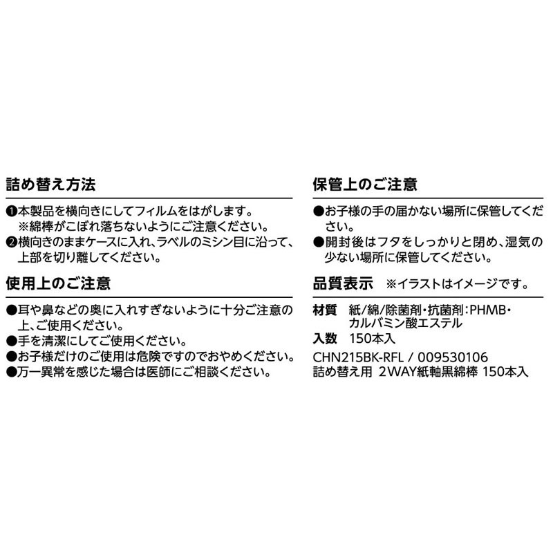 詰め替え用　２ＷＡＹ紙軸黒綿棒　１５０本