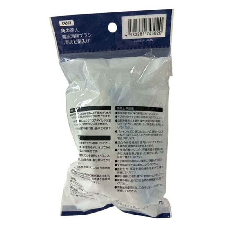 角の達人幅広清掃ブラシ防カビ剤入り
