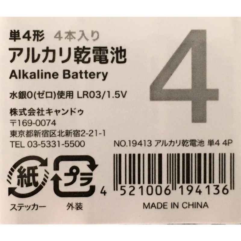 アルカリ乾電池単４　４Ｐ