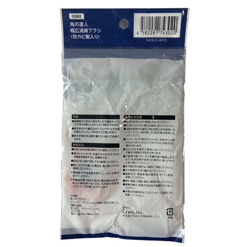 角の達人幅広清掃ブラシ防カビ剤入り