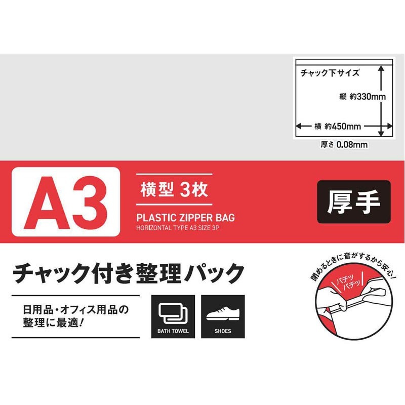チャック付整理パックＡ３横　３Ｐ