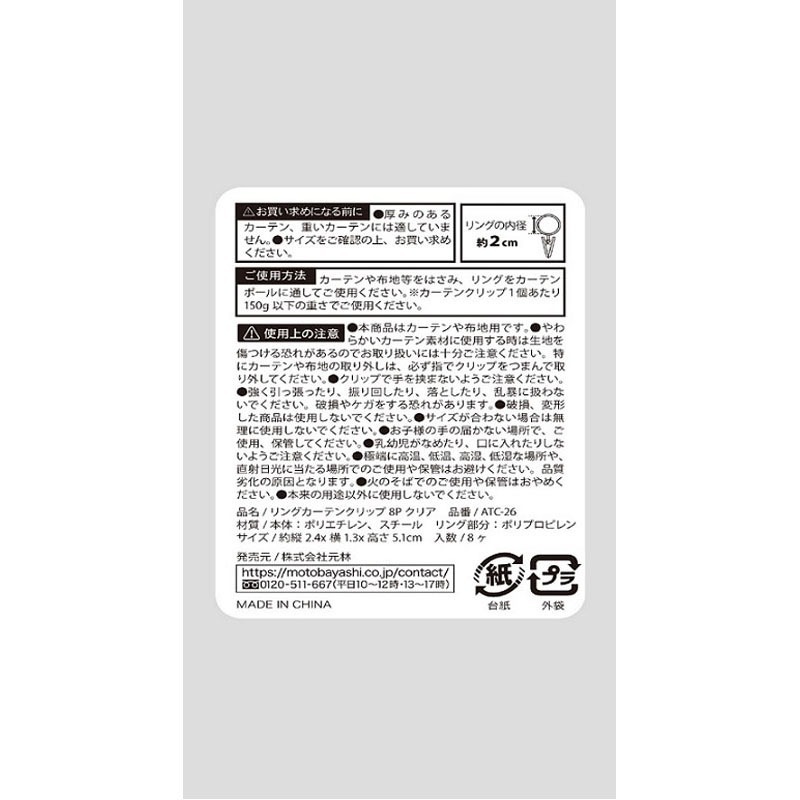 リングカーテンクリップ８Ｐクリア