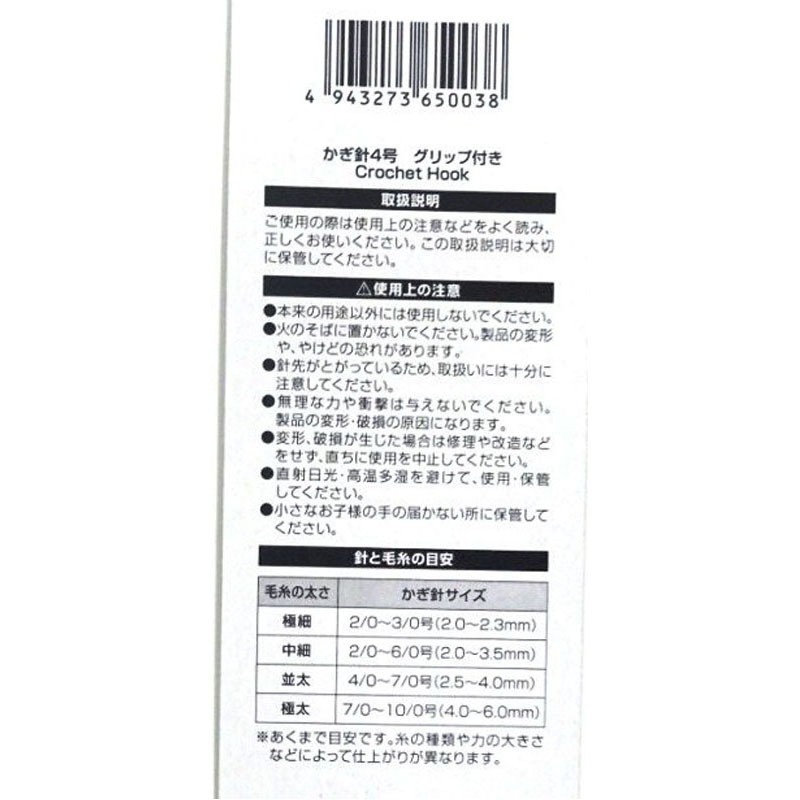 かぎ針４号　グリップ付