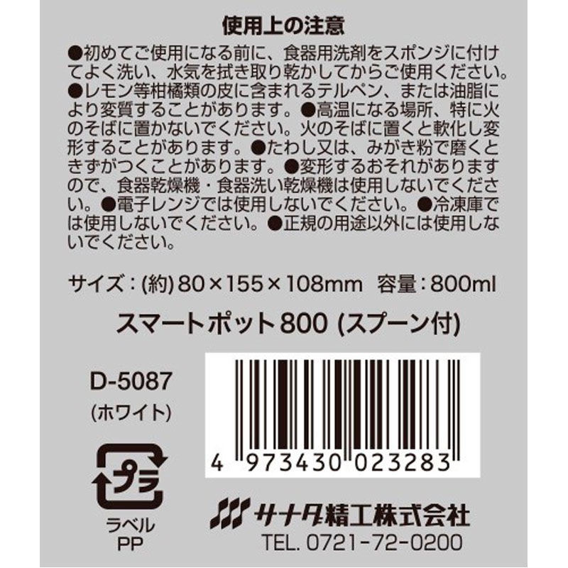 スマートポット８００（スプーン付）Ｗ