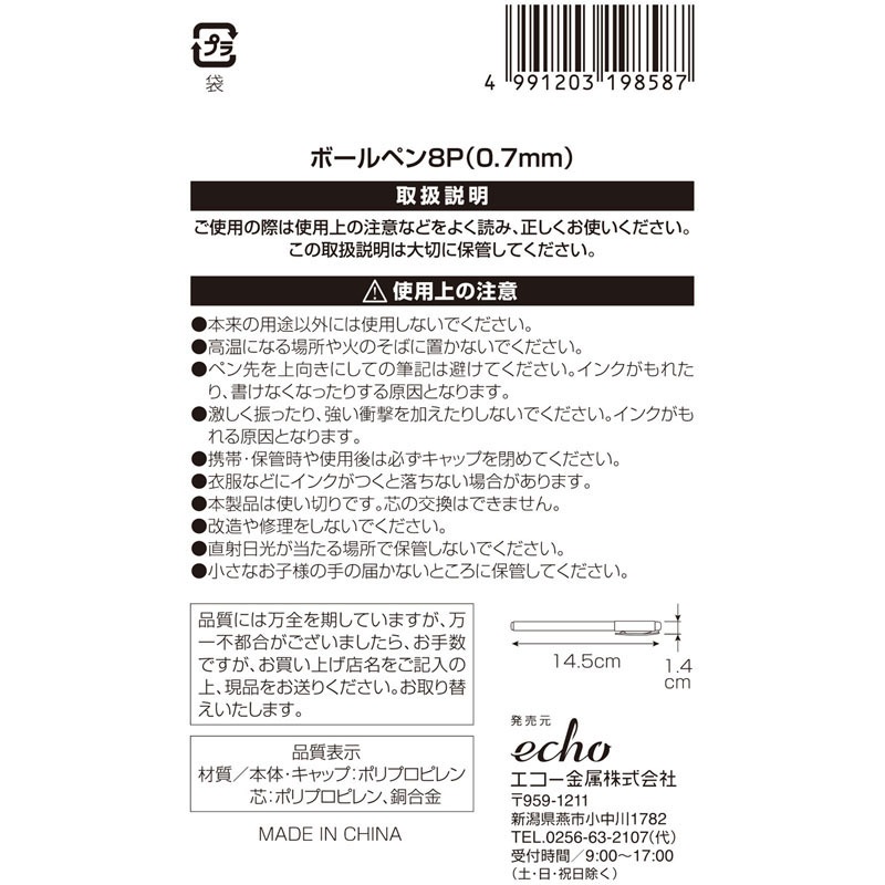 ボールペン　８Ｐ　（０．７ｍｍ）