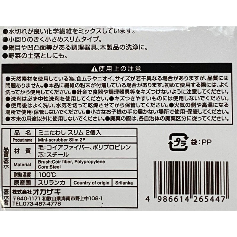 ミニたわしスリム２Ｐ