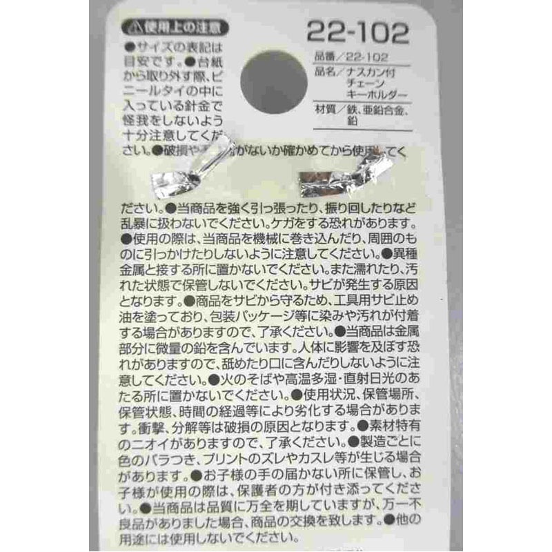 ナスカン付チェーンキーホルダー