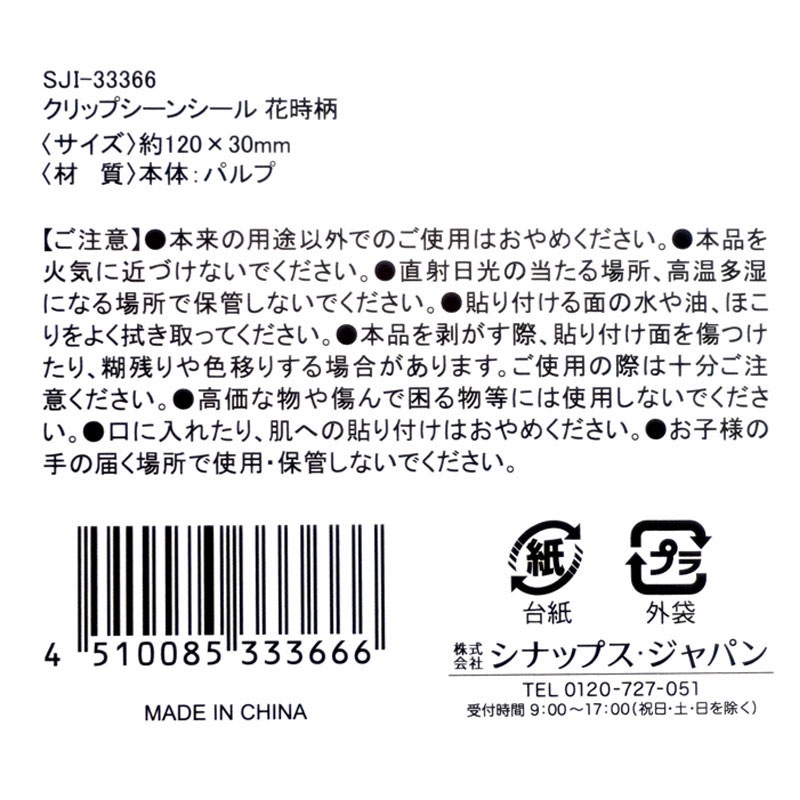 クリップシーンシール　花時