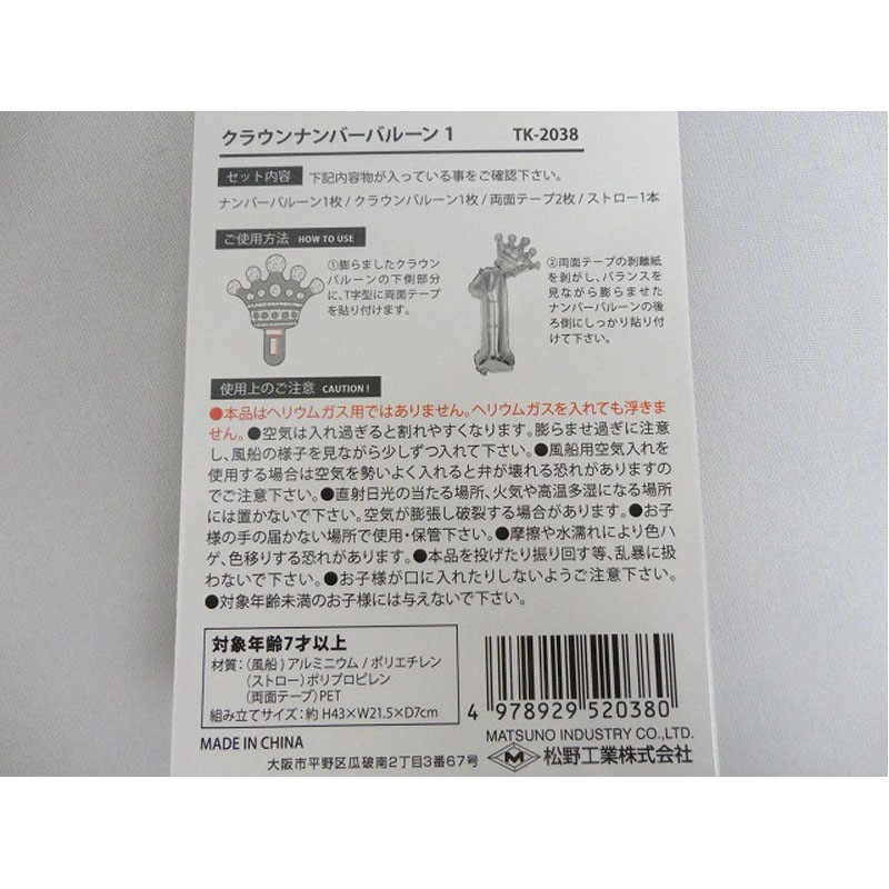 クラウンナンバーバルーン　１