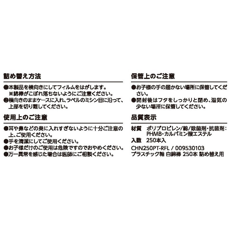 詰め替え用　プラ軸　白綿棒　２５０本
