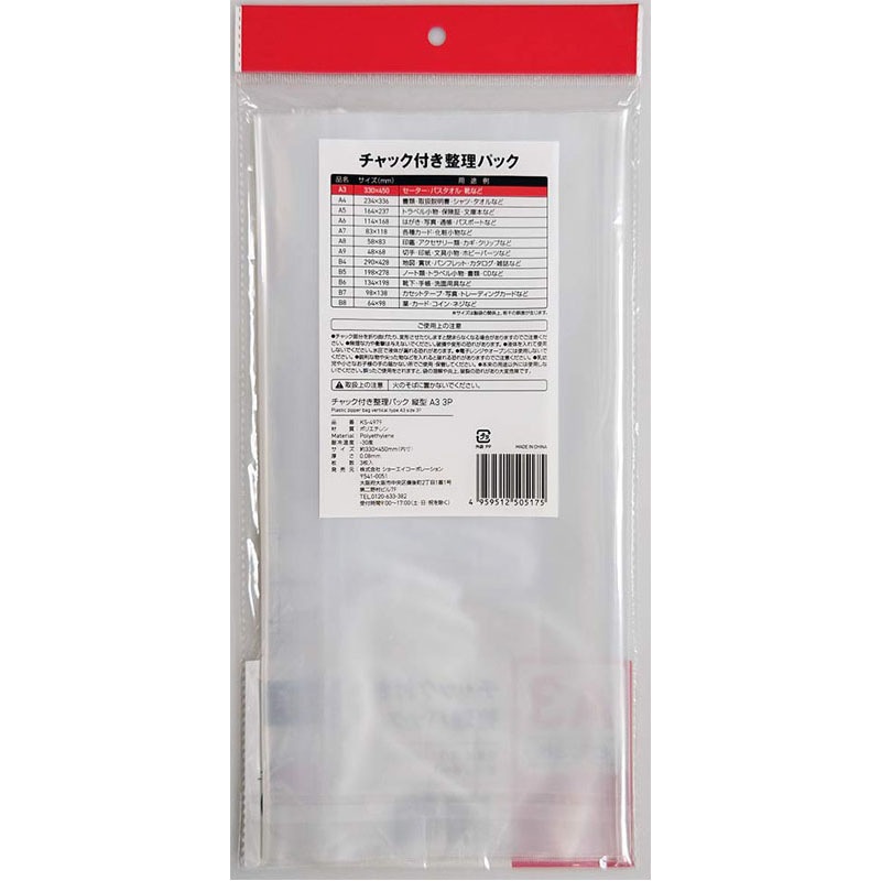 チャック付整理パックＡ３縦　３Ｐ