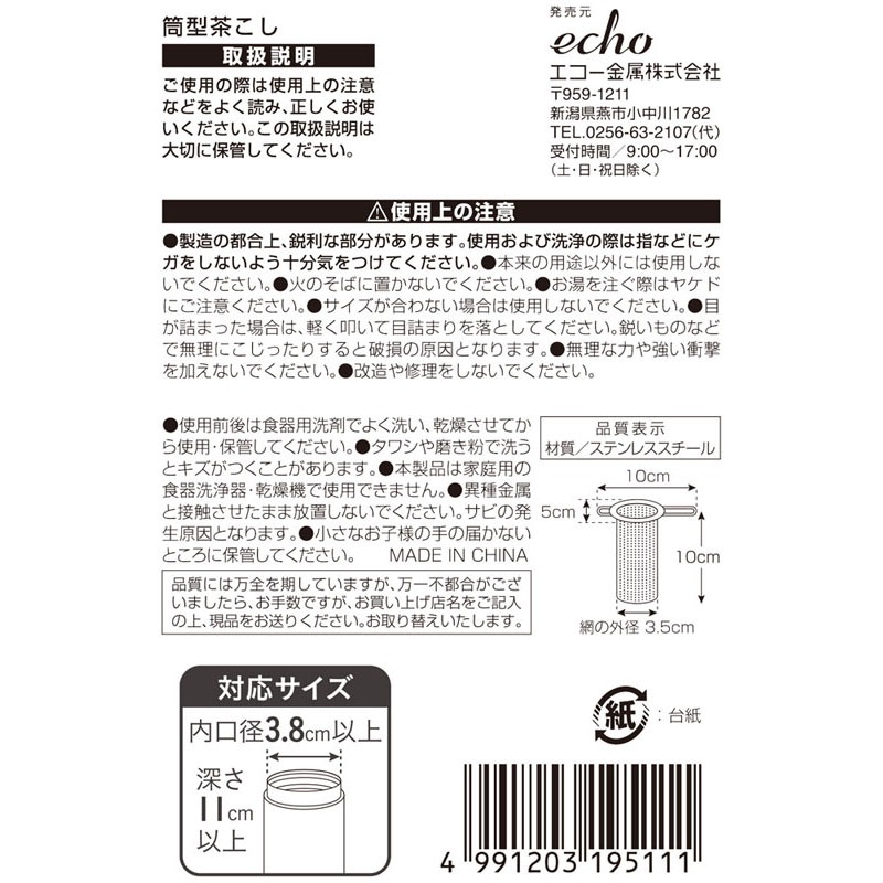 筒型茶こし【公式】≪1個からお届け≫Can☆Doネットショップ