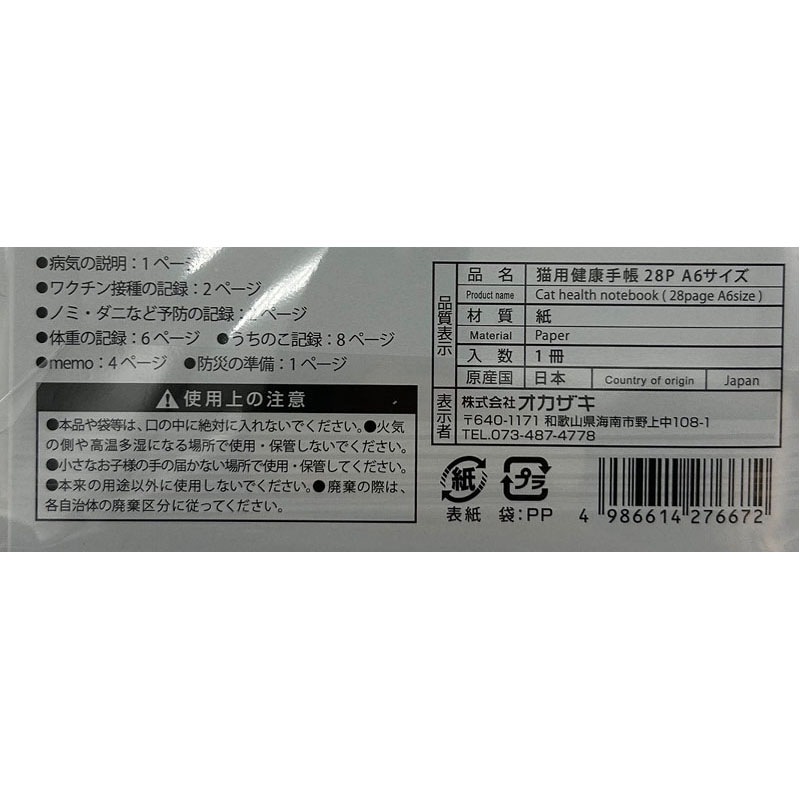 ネコ用健康手帳 28ページ A6サイズ【公式】≪1個からお届け≫Can