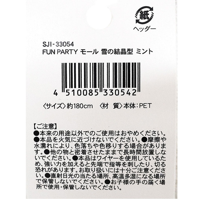 ＰＡＲＴＹモール　雪の結晶ミント