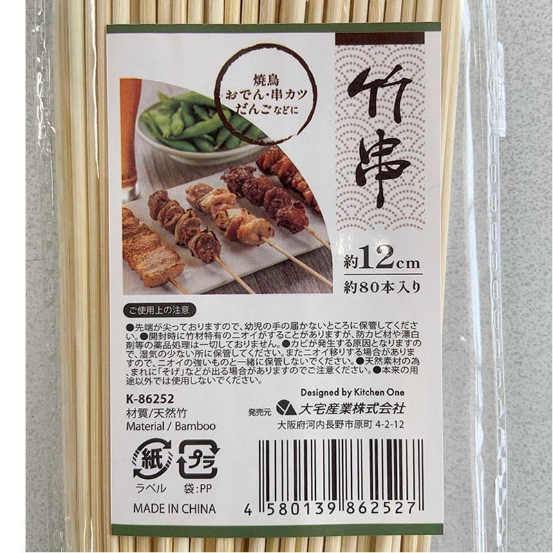 袋入り竹串 12cm 約80本【公式】≪1個からお届け≫Can