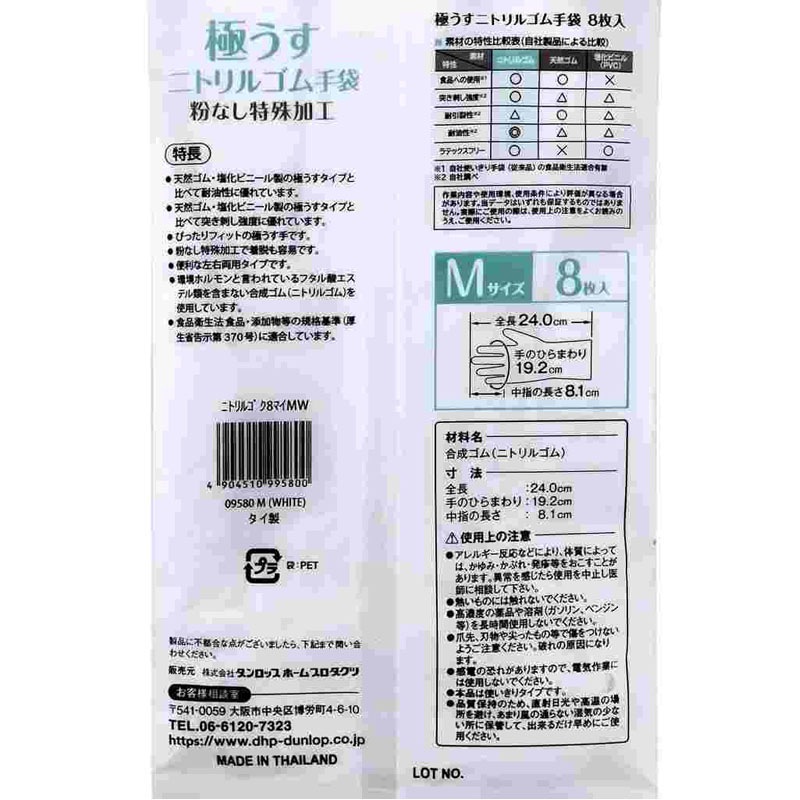 ダンロップニトリルゴム手袋 Mサイズ 8枚入【公式】≪1個からお届け