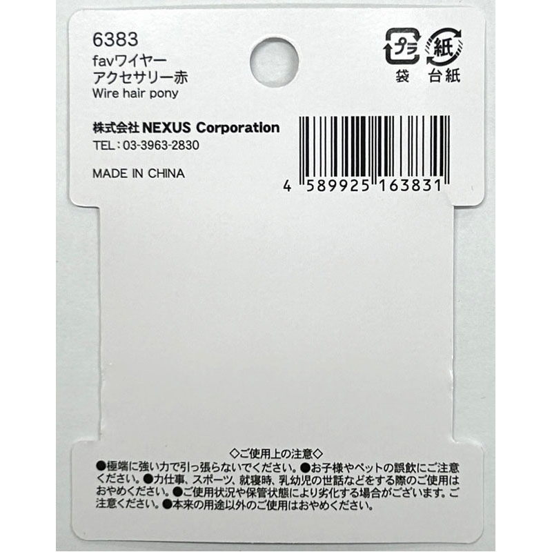 ｆａｖ　ワイヤーアクセサリー　赤