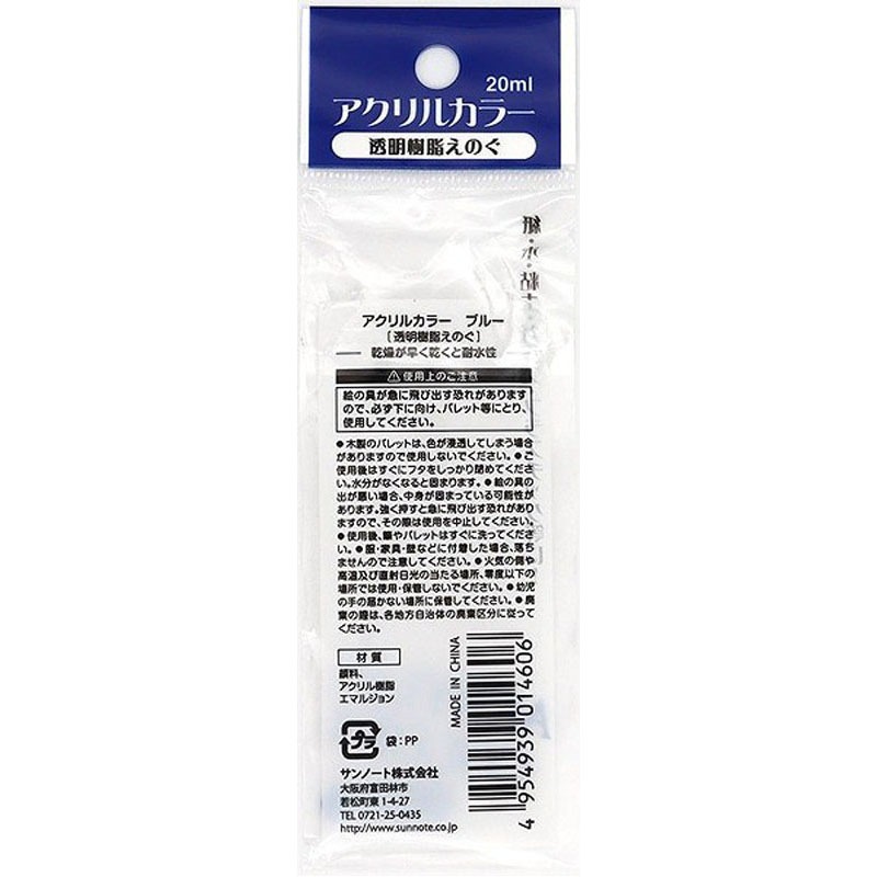サンノート　アクリルカラー２０ｍｌ　青