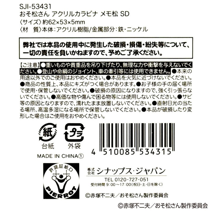 【数量限定】おそ松さん　アクリルカラビナ　ＳＤ　十四松