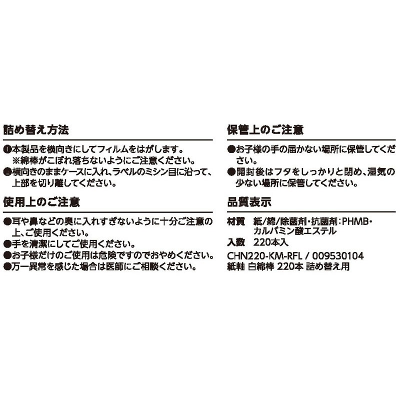 詰め替え用　紙軸　白綿棒　２２０本