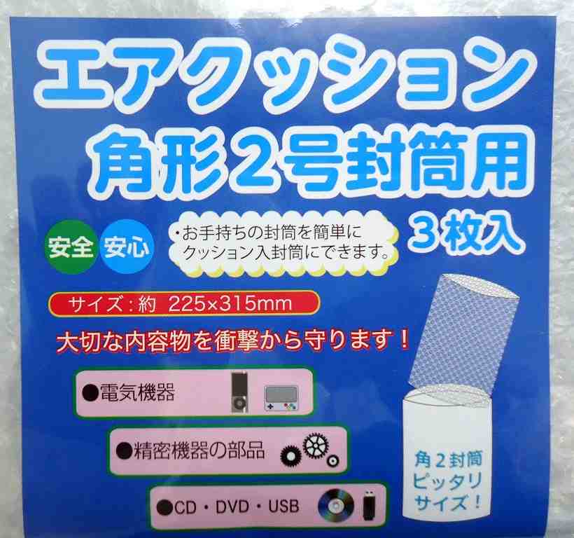 角形２号封筒用エアクッション　３Ｐ