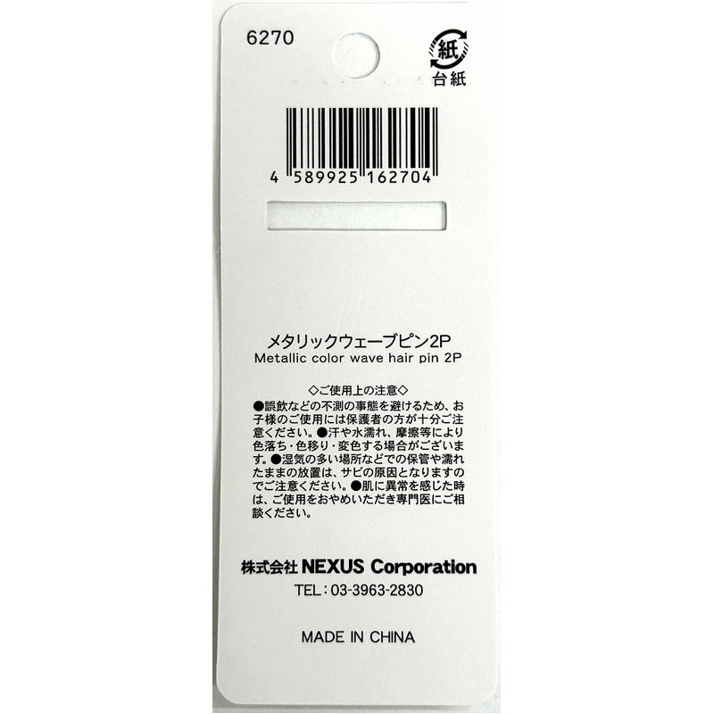 メタリックウェーブピン　２Ｐ