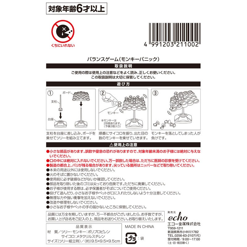 バランスゲーム（モンキーパニック）