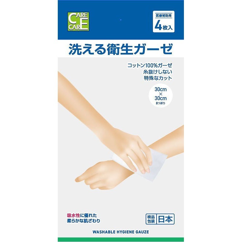 洗って使える衛生ガーゼ