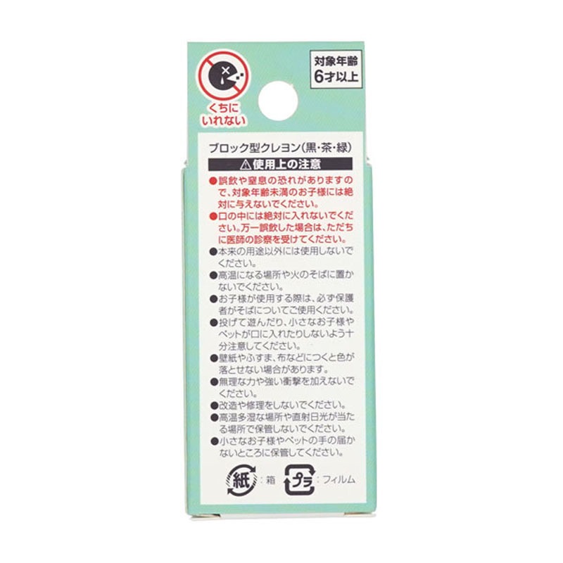 ブロック型クレヨン （黒・茶・緑）【公式】≪1個からお届け≫Can☆Do