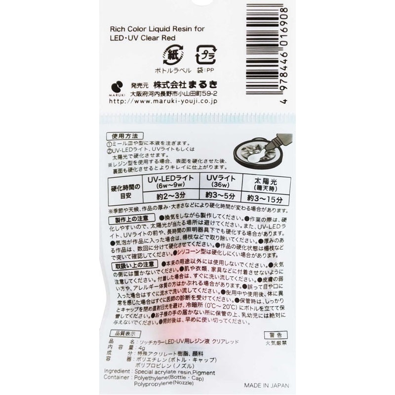 ＬＥＤ・ＵＶ用レジン液　クリアレッド