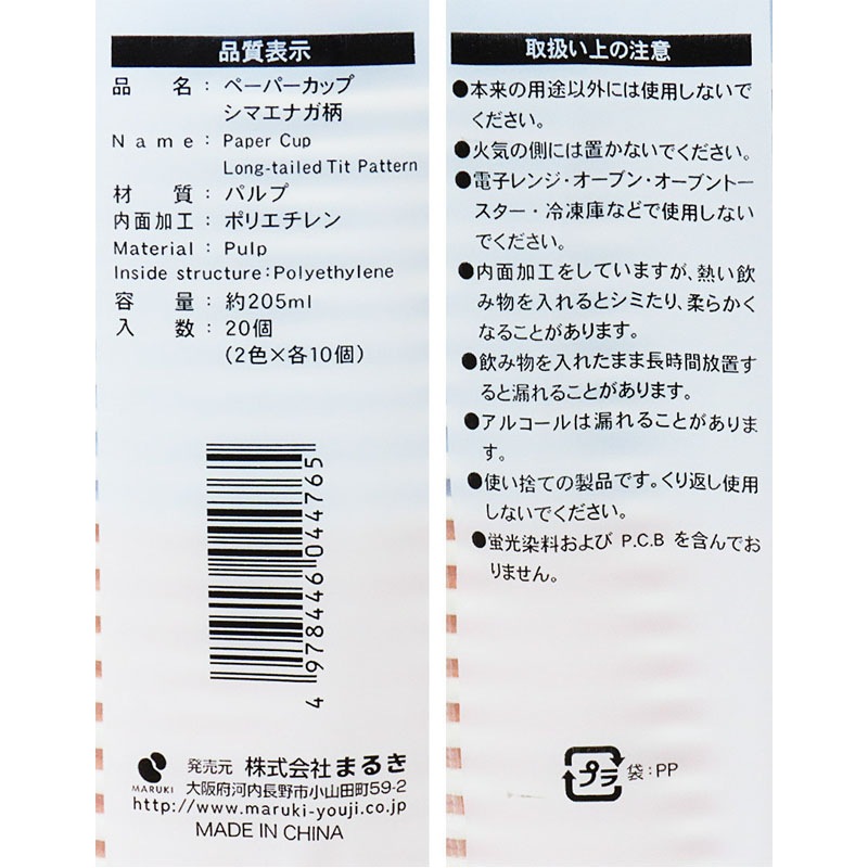 ペーパーカップ　シマエナガ柄　２０５ｍｌ